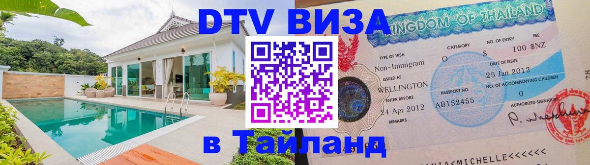 Стоимость и условия DTV визы — оформление в Таиланд под ключ - 03.10.2025 