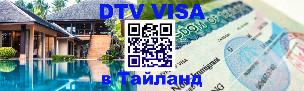 Долгосрочная виза DTV в Тайланд Самет 